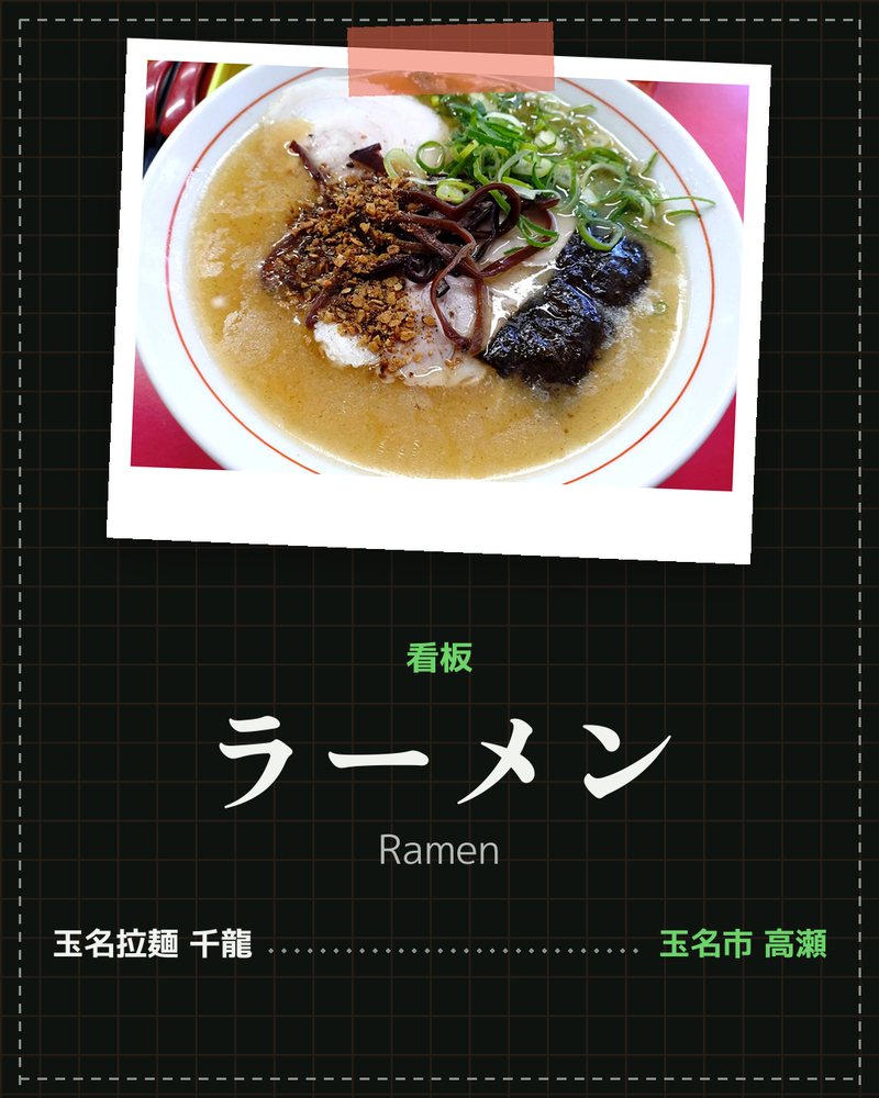 看板: ラーメン (Ramen) · 玉名拉麺 千龍 · 玉名市 高瀬